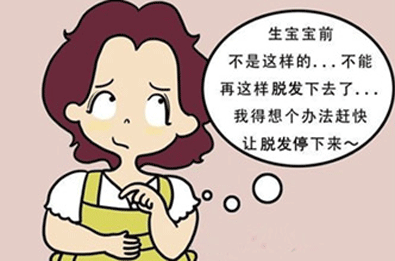 生孩子后掉头发怎么办