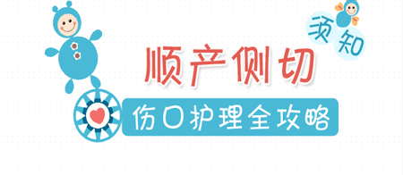 顺产侧切伤口护理及注意事项