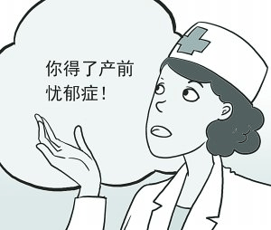 产前忧郁症有哪些症状