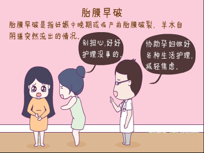 胎膜早破的护理措施