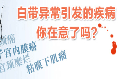 警惕8种白带不正常的信号症状